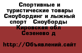 Спортивные и туристические товары Сноубординг и лыжный спорт - Сноуборды. Кировская обл.,Сезенево д.